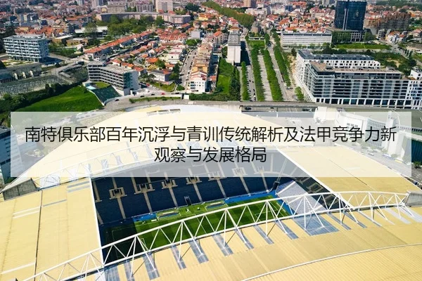南特俱乐部百年沉浮与青训传统解析及法甲竞争力新观察与发展格局
