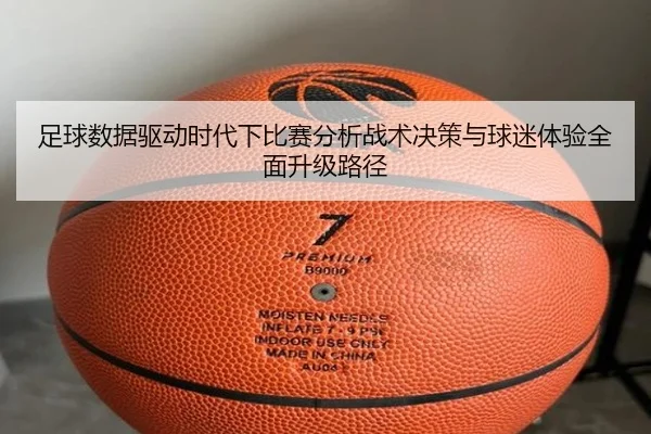 zu-qiu-shu-ju-qu-dong-shi-dai-xia-bi-sai-fen-xi-zhan-shu-jue-ce-yu-qiu-mi-ti-yan-quan-mian-sheng-ji-lu-jing-3-351.jpg