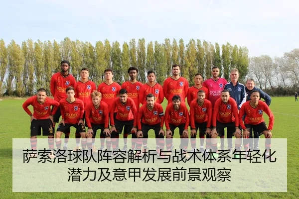 sa-suo-luo-qiu-dui-zhen-rong-jie-xi-yu-zhan-shu-ti-xi-nian-qing-hua-qian-li-ji-yi-jia-fa-zhan-qian-jing-guan-cha-2-224.jpg