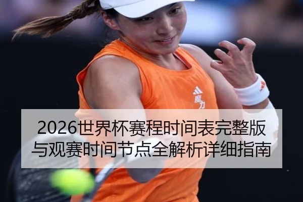 2026世界杯赛程时间表完整版与观赛时间节点全解析详细指南