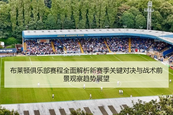 bu-lai-dun-ju-le-bu-sai-cheng-quan-mian-jie-xi-xin-sai-ji-guan-jian-dui-jue-yu-zhan-shu-qian-jing-guan-cha-qu-shi-zhan-2-444.jpg