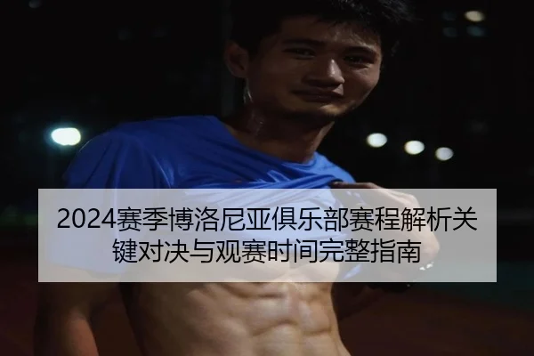 sai-ji-bo-luo-ni-ya-ju-le-bu-sai-cheng-jie-xi-guan-jian-dui-jue-yu-guan-sai-shi-jian-wan-zheng-zhi-nan-2-977.jpg
