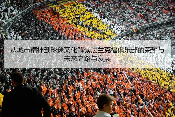 从城市精神到球迷文化解读法兰克福俱乐部的荣耀与未来之路与发展