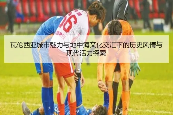 瓦伦西亚城市魅力与地中海文化交汇下的历史风情与现代活力探索