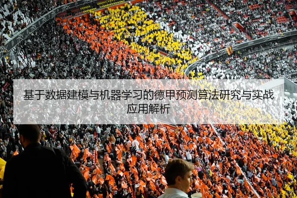 基于数据建模与机器学习的德甲预测算法研究与实战应用解析