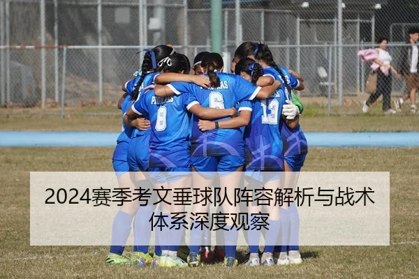 2024赛季考文垂球队阵容解析与战术体系深度观察