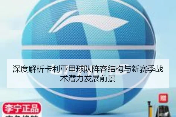 深度解析卡利亚里球队阵容结构与新赛季战术潜力发展前景